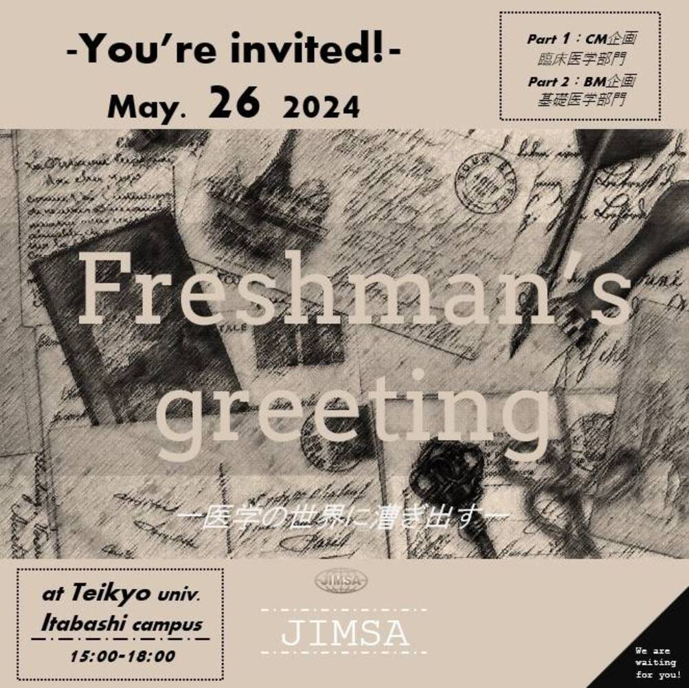Freshman's Greeting開催のお知らせ